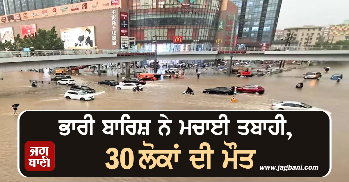 ਬਾਰਿਸ਼ ਨੇ ਮਚਾਈ ਵੱਡੀ ਤਬਾਹੀ: 30 ਲੋਕਾਂ ਦੀ ਮੌਤ, 80,000 ਤੋਂ ਵੱਧ ਲੋਕਾਂ ਨੇ ਛੱਡਿਆ ਘਰ