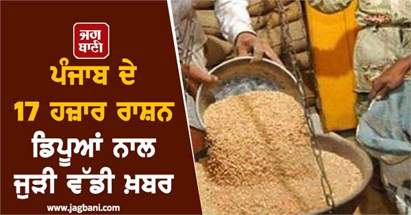 big news related to 17 thousand ration depots in punjab