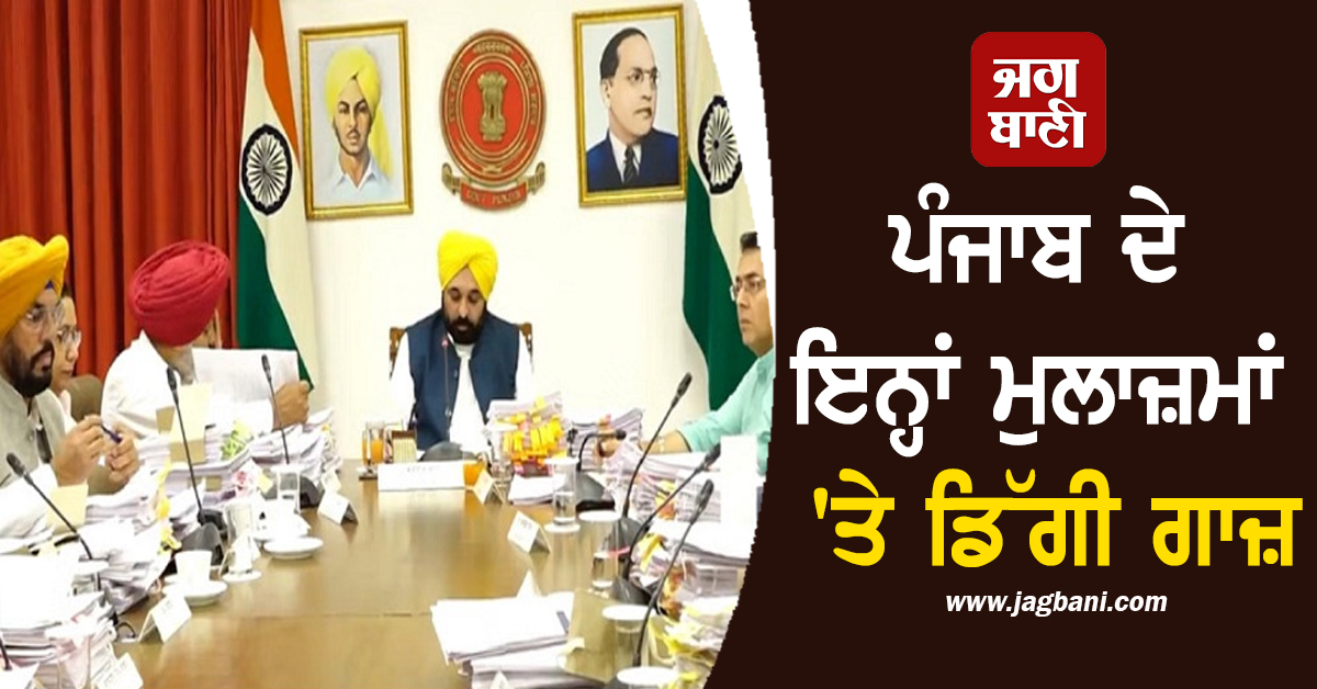 ਪੰਜਾਬ ਦੇ ਇਨ੍ਹਾਂ ਮੁਲਾਜ਼ਮਾਂ 'ਤੇ ਡਿੱਗੀ ਗਾਜ਼, ਮਾਨ ਸਰਕਾਰ ਨੇ ਲਿਆ ਵੱਡਾ ACTION