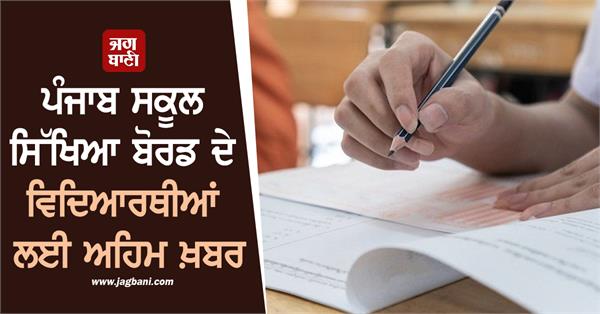 important news for punjab school education board students