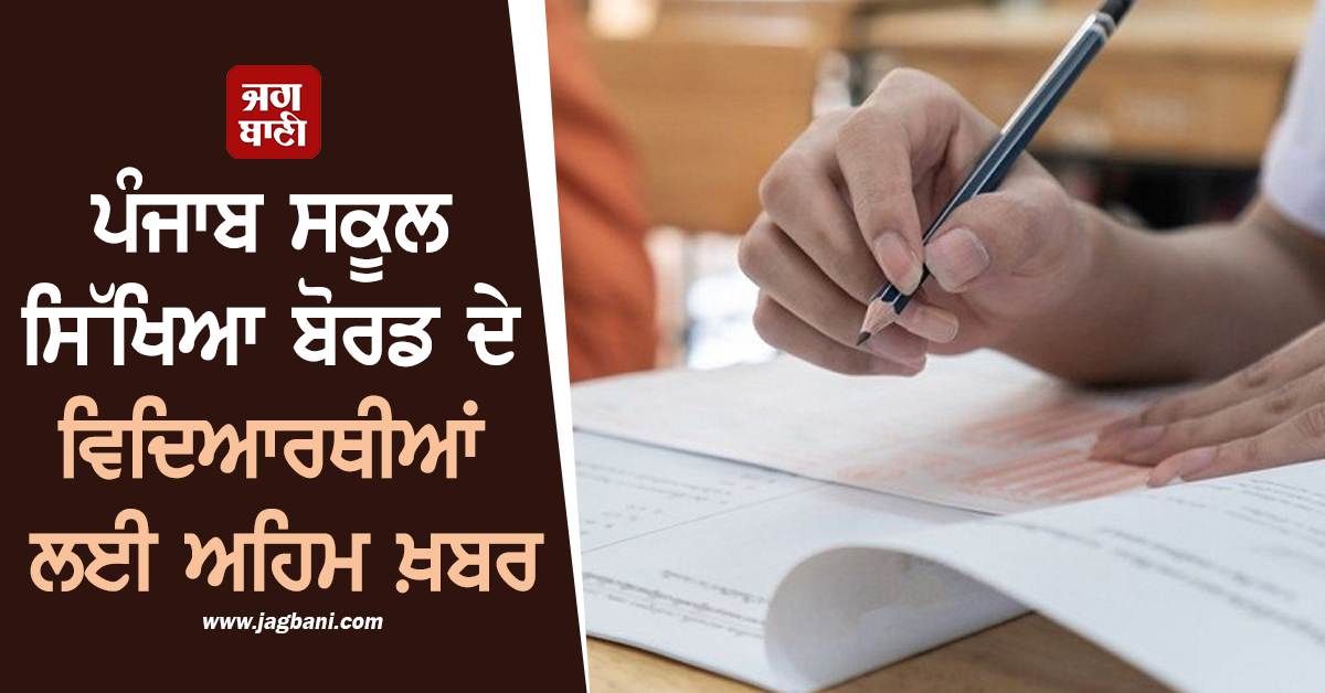 ਪੰਜਾਬ ਸਕੂਲ ਸਿੱਖਿਆ ਬੋਰਡ ਦੇ ਵਿਦਿਆਰਥੀਆਂ ਲਈ ਅਹਿਮ ਖ਼ਬਰ, EXAMS ਦੀਆਂ ਤਾਰੀਖ਼ਾਂ ਦਾ ਐਲਾਨ
