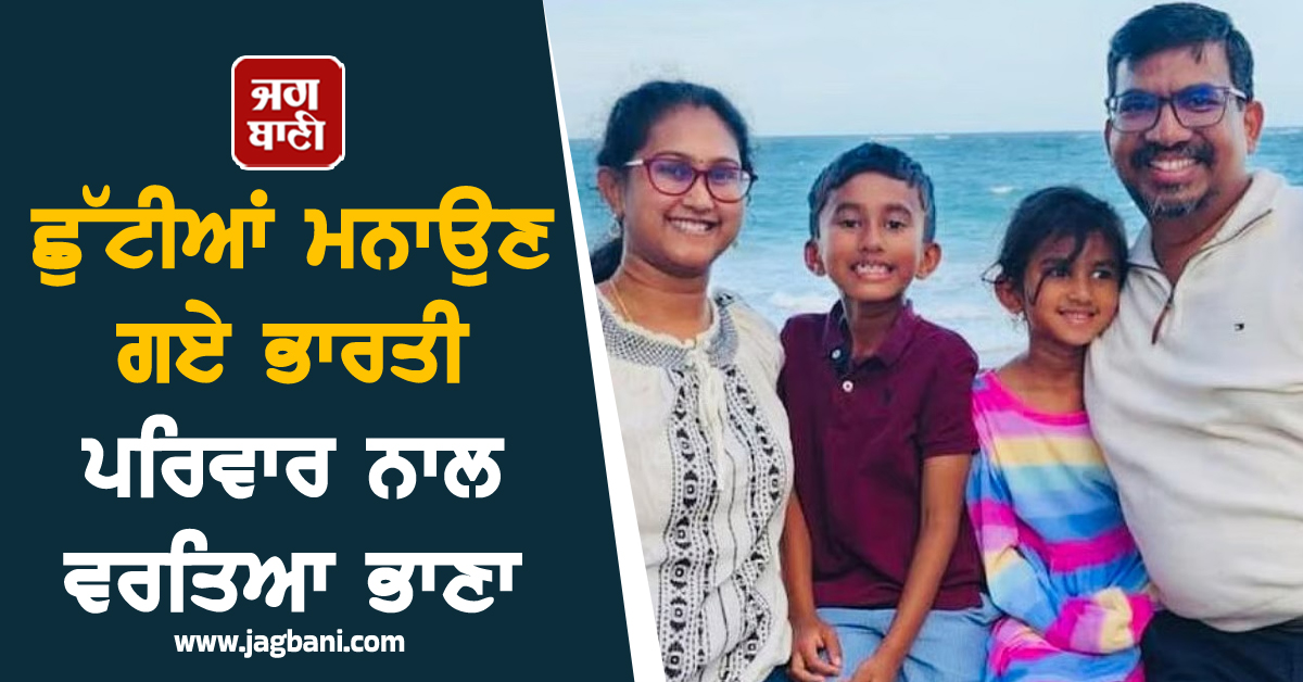 ਅਮਰੀਕਾ 'ਚ ਛੁੱਟੀਆਂ ਮਨਾਉਣ ਗਏ ਭਾਰਤੀ ਪਰਿਵਾਰ ਨਾਲ ਵਰਤਿਆ ਭਾਣਾ