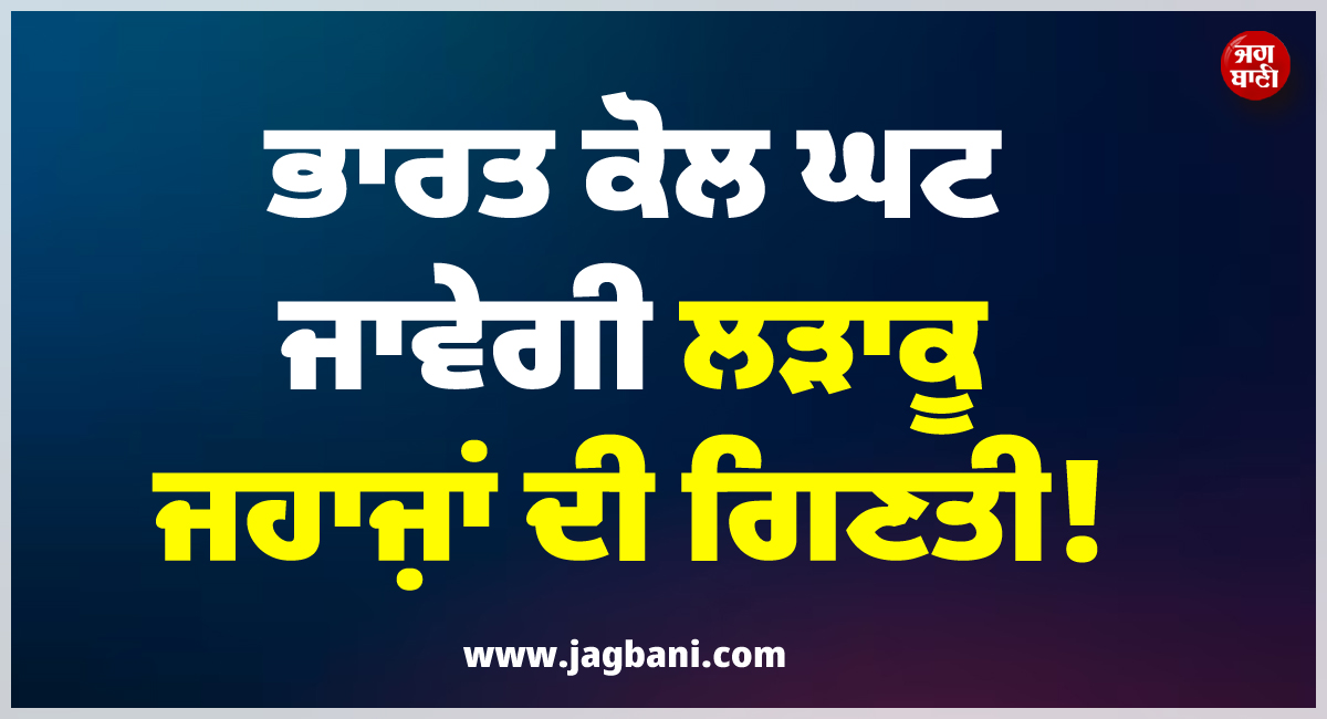 ਭਾਰਤ ਕੋਲ ਘਟ ਜਾਵੇਗੀ ਲੜਾਕੂ ਜਹਾਜ਼ਾਂ ਦੀ ਗਿਣਤੀ ! ਪਾਕਿਸਤਾਨ ਨਾਲ ਹੋ ਜਾਵੇਗੀ ਬਰਾਬਰੀ
