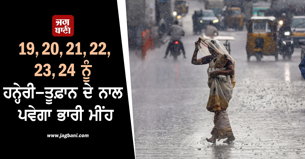19, 20, 21, 22, 23, 24 ਨੂੰ ਹਨ੍ਹੇਰੀ-ਤੂਫ਼ਾਨ ਦੇ ਨਾਲ ਪਵੇਗਾ ਭਾਰੀ ਮੀਂਹ, IMD ਵਲੋਂ ਅਲਰਟ ਜਾਰੀ