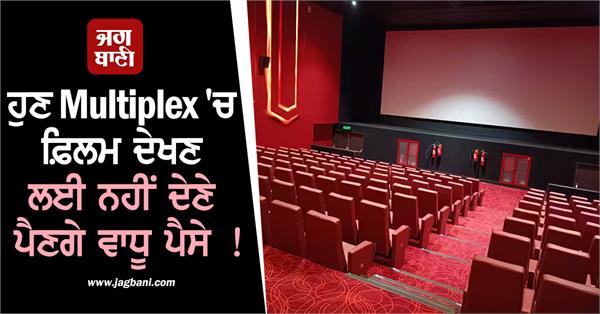 now you won t have to pay extra to watch a movie in a multiplex