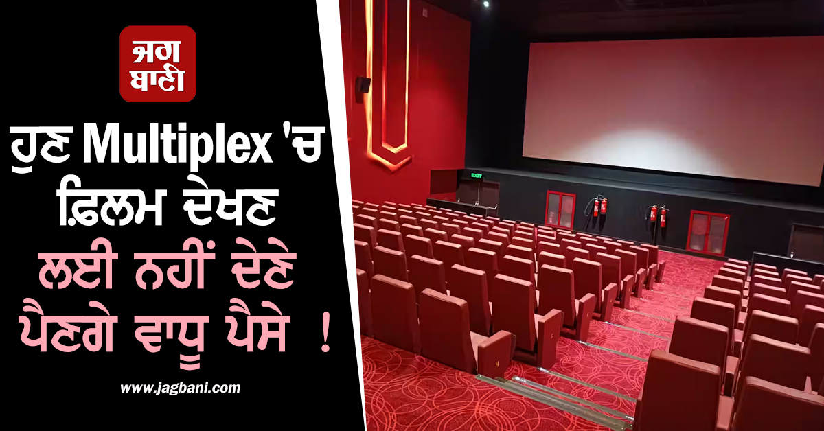 ਹੁਣ Multiplex 'ਚ ਫ਼ਿਲਮ ਦੇਖਣ ਲਈ ਨਹੀਂ ਦੇਣੇ ਪੈਣਗੇ ਵਾਧੂ ਪੈਸੇ ! ਸਰਕਾਰ ਨੇ ਤੈਅ ਕੀਤੀ Ticket ਦੀ ਕੀਮਤ