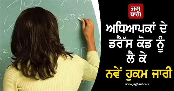 new orders issued regarding dress code for teachers