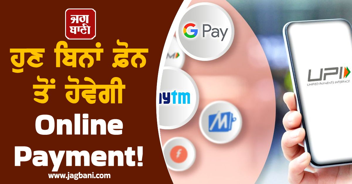 ਹੁਣ ਬਿਨਾਂ ਫ਼ੋਨ ਤੋਂ ਹੋਵੇਗੀ Online Payment! UPI 'ਚ ਹੋਣ ਜਾ ਰਿਹੈ ਵੱਡਾ ਬਦਲਾਅ