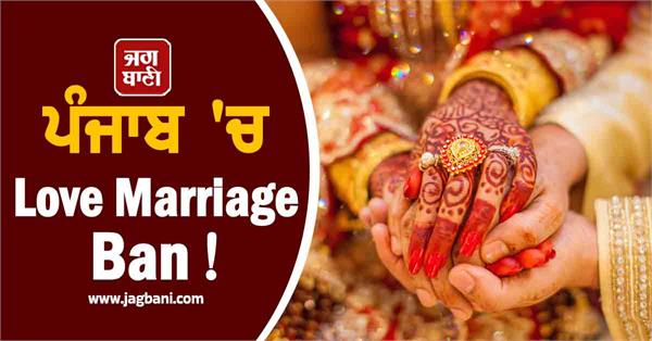 punjab love marriage