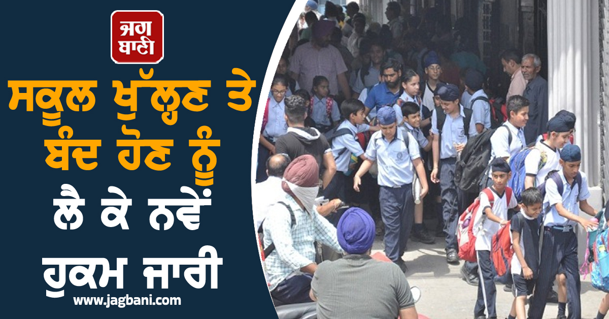 Punjab : ਸਕੂਲ ਖੁੱਲ੍ਹਣ ਤੇ ਬੰਦ ਹੋਣ ਨੂੰ ਲੈ ਕੇ ਨਵੇਂ ਹੁਕਮ ਜਾਰੀ, ਇਕ ਹਫ਼ਤੇ ਦੇ ਅੰਦਰ-ਅੰਦਰ...