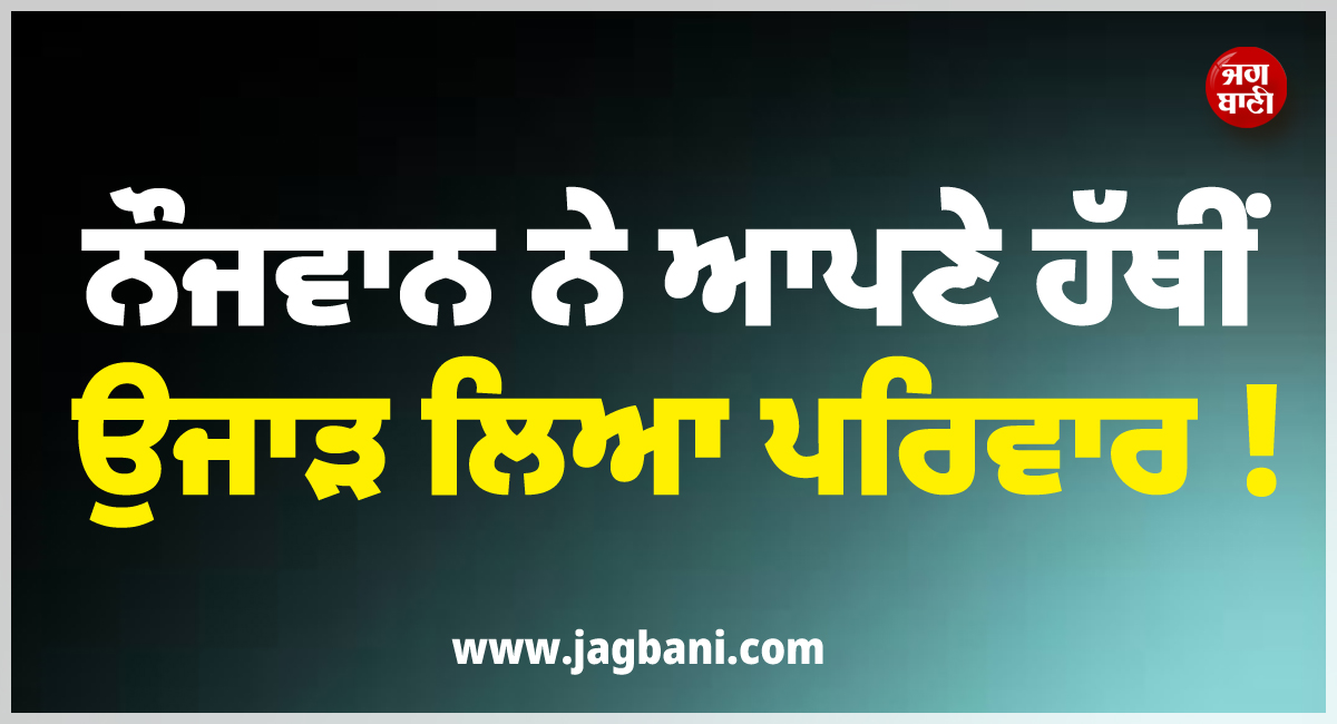 ਨੌਜਵਾਨ ਨੇ ਆਪਣੇ ਹੱਥੀਂ ਉਜਾੜ ਲਿਆ ਪਰਿਵਾਰ ! ਮਾਂ-ਪਿਓ ਤੇ ਭੈਣ ਨੂੰ ਕੁਹਾੜੀ ਨਾਲ ਵੱਢ ਉਤਾਰਿਆ ਮੌਤ ਦੇ ਘਾਟ