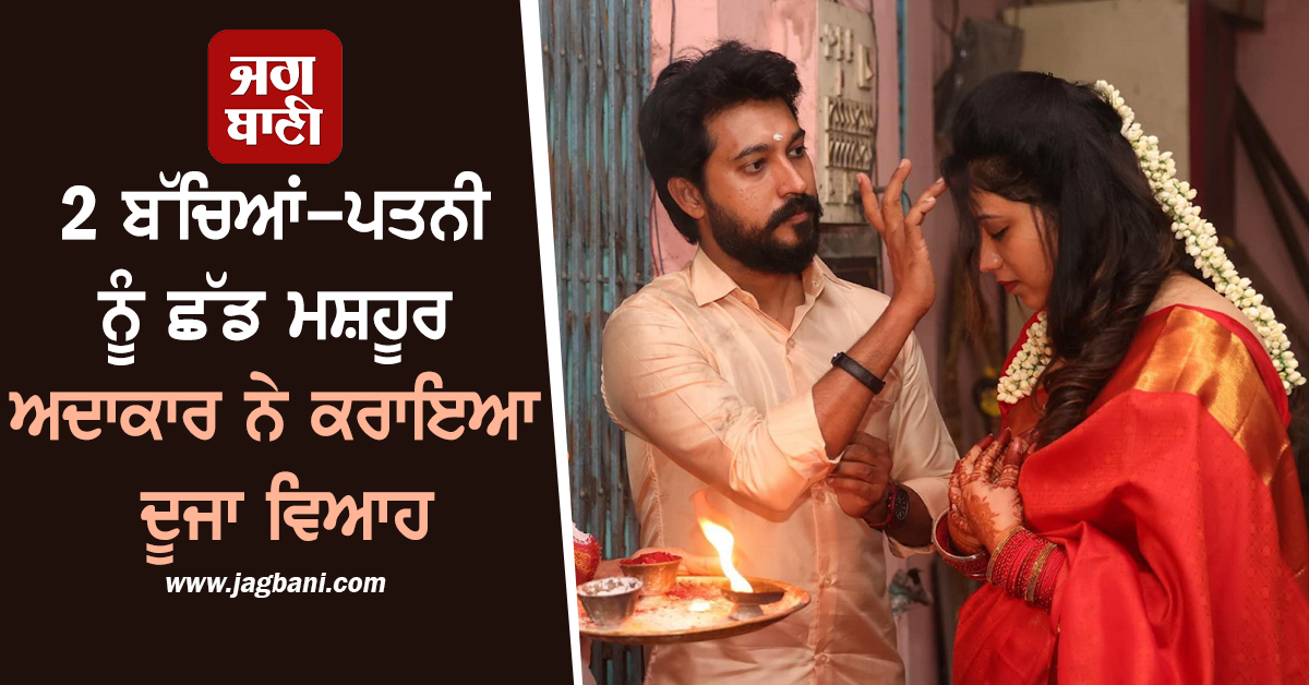2 ਬੱਚਿਆਂ-ਪਤਨੀ ਨੂੰ ਛੱਡ ਅਦਾਕਾਰ ਨੇ ਕਰਾਇਆ ਦੂਜਾ ਵਿਆਹ, ਕੁੱਝ ਘੰਟਿਆਂ ਬਾਅਦ ਹੀ ਦੇ ਦਿੱਤੀ GOOD NEWS