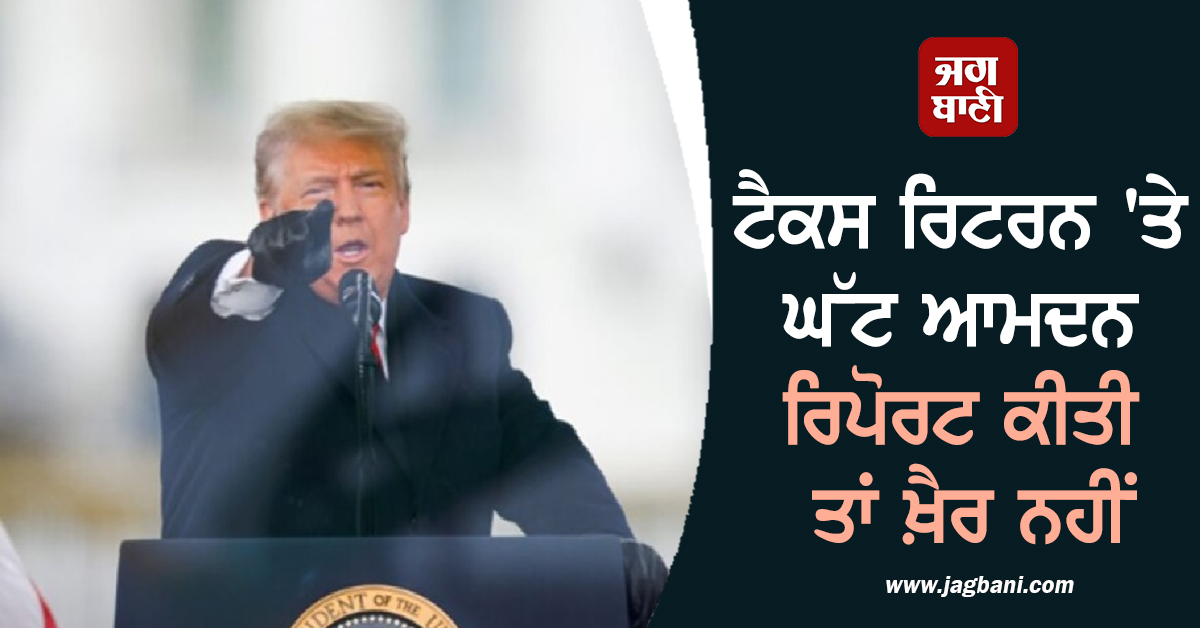 ਟੈਕਸ ਰਿਟਰਨ 'ਤੇ ਘੱਟ ਆਮਦਨ ਰਿਪੋਰਟ ਕੀਤੀ ਤਾਂ ਖ਼ੈਰ ਨਹੀਂ, ਅਮਰੀਕੀ ਨਾਗਰਿਕਤਾ ਤੋਂ ਧੋਣੇ ਪੈ ਸਕਦੇ ਨੇ ਹੱਥ