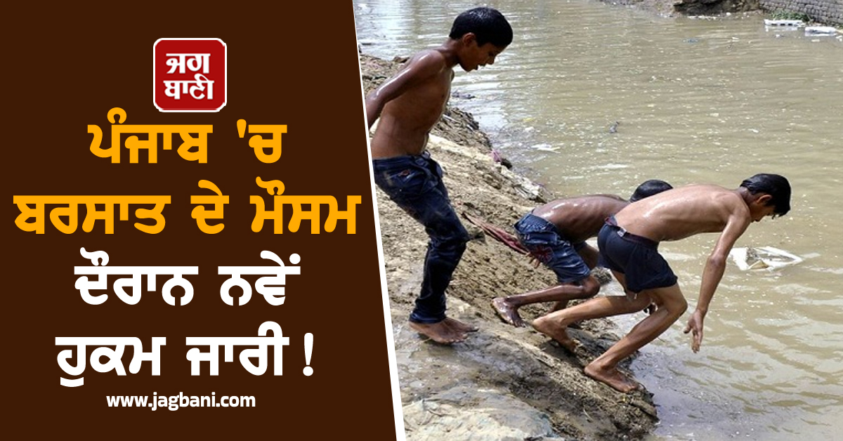 ਪੰਜਾਬ 'ਚ ਬਰਸਾਤ ਦੇ ਮੌਸਮ ਦੌਰਾਨ ਨਵੇਂ ਹੁਕਮ ਜਾਰੀ! ਸੂਬਾ ਵਾਸੀ ਹੋ ਜਾਣ ALERT