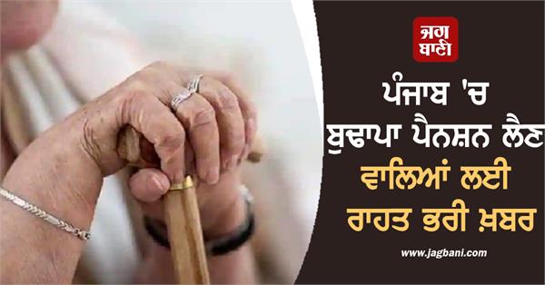 relief news for old age pension recipients in punjab