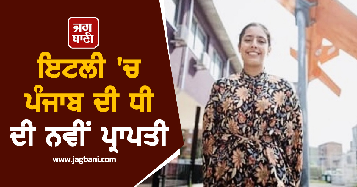 ਇਟਲੀ 'ਚ ਪੰਜਾਬ ਦੀ ਧੀ ਦੀ ਨਵੀਂ ਪ੍ਰਾਪਤੀ, ਪਾਇਲਟ ਬਣਕੇ ਖੁੱਲੇ ਆਸਮਾਨ 'ਚ ਲਾਵੇਗੀ ਉਡਾਰੀਆਂ