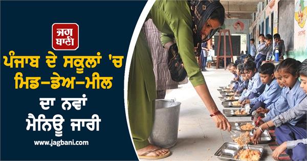 new mid day meal menu released in punjab schools