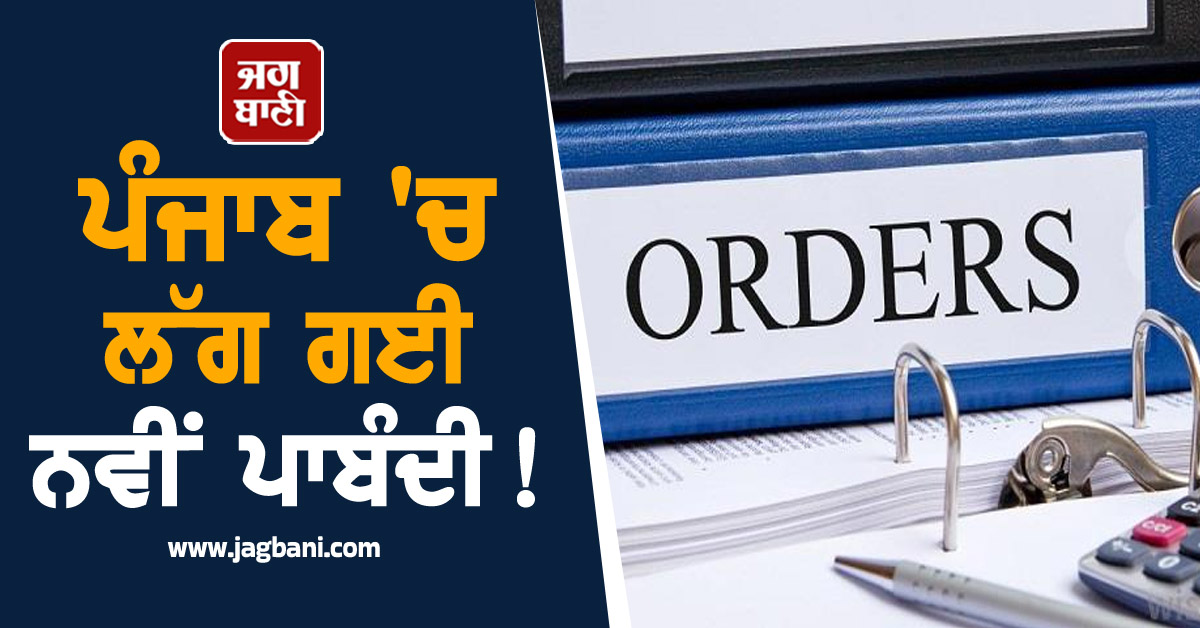 ਪੰਜਾਬ 'ਚ ਲੱਗ ਗਈ ਨਵੀਂ ਪਾਬੰਦੀ! ਸਵੇਰੇ 7 ਵਜੇ ਤੋਂ ਬਾਅਦ...