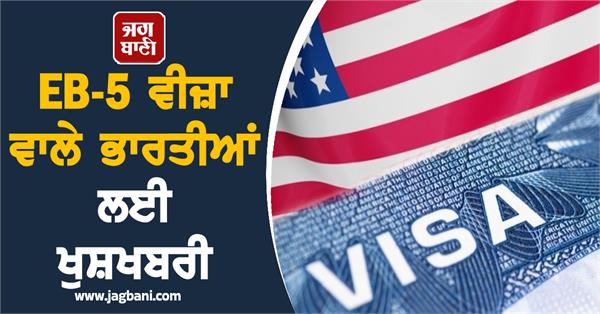 good news to indians on eb 5 visa