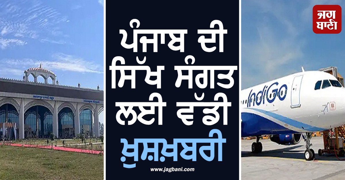 ਪੰਜਾਬ ਦੀ ਸਿੱਖ ਸੰਗਤ ਲਈ ਵੱਡੀ ਖ਼ੁਸ਼ਖ਼ਬਰੀ, ਲੱਗੀਆਂ ਮੌਜਾਂ, ਸਾਲਾਂ ਪੁਰਾਣਾ ਇੰਤਜ਼ਾਰ ਖ਼ਤਮ