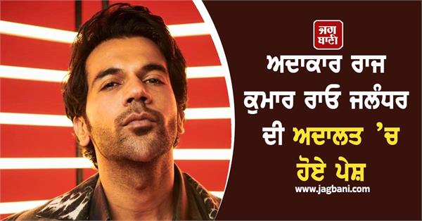 film actor raj kumar rao appeared in jalandhar court