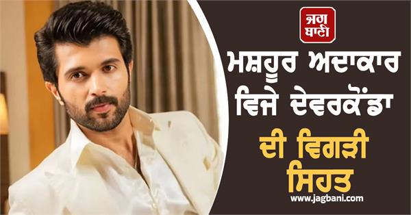famous actor vijay deverakonda s health deteriorates admitted to hospital