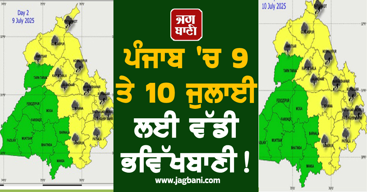 ਪੰਜਾਬ 'ਚ 9 ਤੇ 10 ਜੁਲਾਈ ਲਈ ਵੱਡੀ ਭਵਿੱਖਬਾਣੀ! ਇਨ੍ਹਾਂ ਜ਼ਿਲ੍ਹਿਆਂ ਦੇ ਲੋਕ ਰਹਿਣ ਸਾਵਧਾਨ