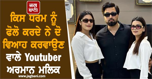 youtuber armaan malik follow religion