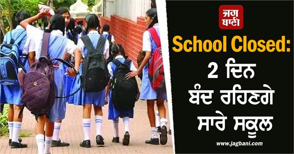 government schools will remain closed on 28th and 29th july