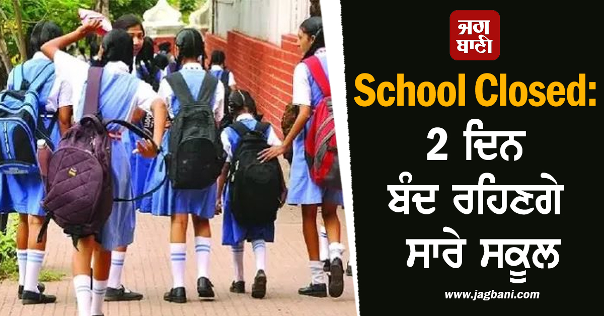 School Closed: 2 ਦਿਨ ਬੰਦ ਰਹਿਣਗੇ ਸਾਰੇ ਸਕੂਲ, ਪ੍ਰਸ਼ਾਸਨ ਨੇ ਕੀਤਾ ਛੁੱਟੀ ਦਾ ਐਲਾਨ