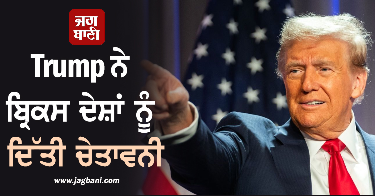 Trump ਨੇ ਬ੍ਰਿਕਸ ਦੇਸ਼ਾਂ ਨੂੰ ਦਿੱਤੀ ਚੇਤਾਵਨੀ, ਲੱਗੇਗਾ 10% ਵਾਧੂ ਟੈਰਿਫ ਜੇਕਰ...