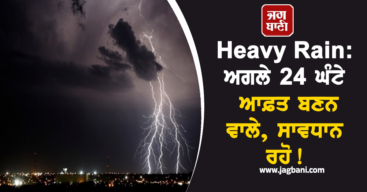 Heavy Rain: ਅਗਲੇ 24 ਘੰਟੇ ਆਫ਼ਤ ਬਣਨ ਵਾਲੇ, ਸਾਵਧਾਨ ਰਹੋ! IMD ਵੱਲੋਂ Alert ਜਾਰੀ