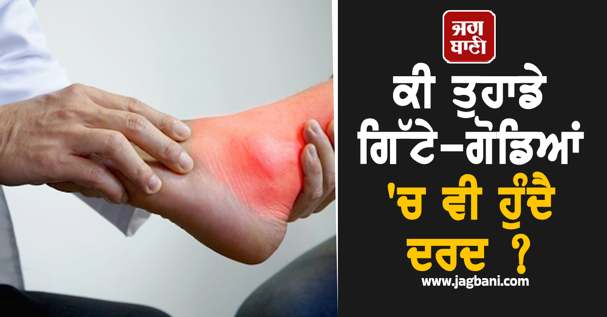 ਕੀ ਤੁਹਾਡੇ ਗਿੱਟੇ-ਗੋਡਿਆਂ ''ਚ ਵੀ ਹੁੰਦੈ ਦਰਦ ? ਅਪਣਾਓ ਇਹ 5 ਸੌਖੇ ਤਰੀਕੇ, ਮਿਲੇਗਾ ਆਰਾਮ