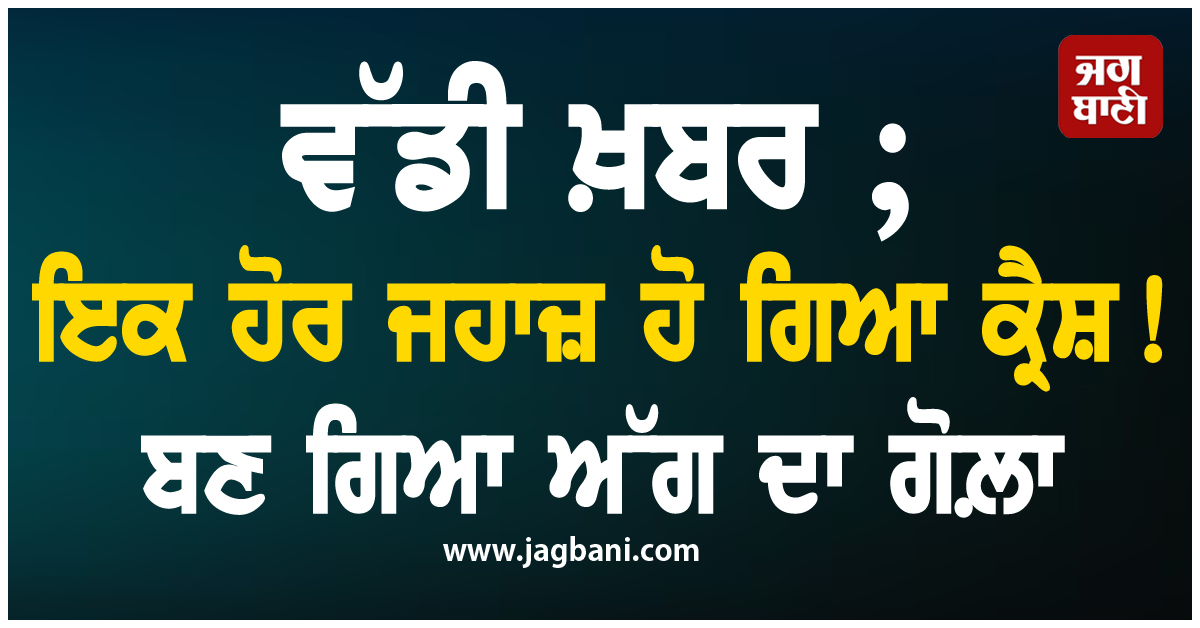 ਵੱਡੀ ਖ਼ਬਰ ; ਇਕ ਹੋਰ ਜਹਾਜ਼ ਹੋ ਗਿਆ ਕ੍ਰੈਸ਼ ! ਬਣ ਗਿਆ ਅੱਗ ਦਾ ਗੋਲ਼ਾ