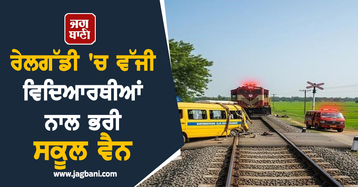 ਰੇਲਗੱਡੀ 'ਚ ਵੱਜੀ ਵਿਦਿਆਰਥੀਆਂ ਨਾਲ ਭਰੀ ਸਕੂਲ ਵੈਨ, ਫਾਟਕ ਖੁੱਲ੍ਹਾ ਰਹਿਣ ਕਾਰਨ ਵਾਪਰਿਆ ਹਾਦਸਾ