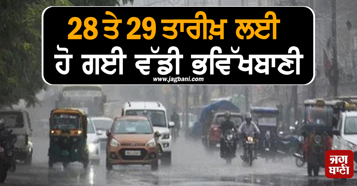 28 ਤੇ 29 ਤਾਰੀਖ਼ ਲਈ ਹੋ ਗਈ ਵੱਡੀ ਭਵਿੱਖਬਾਣੀ, ਧਿਆਨ ਦੇਣ ਲੋਕ
