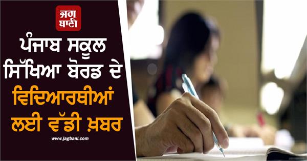 big decision of punjab school education board