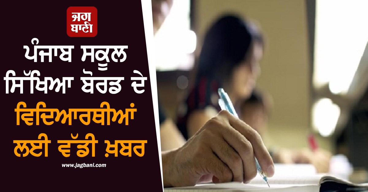 ਪੰਜਾਬ ਸਕੂਲ ਸਿੱਖਿਆ ਬੋਰਡ ਦਾ ਵੱਡਾ ਫ਼ੈਸਲਾ, 8ਵੀਂ ਤੋਂ 12ਵੀਂ ਜਮਾਤ ਦੇ ਵਿਦਿਆਰਥੀ ਧਿਆਨ ਨਾਲ ਪੜ੍ਹਨ ਇਹ ਖ਼ਬਰ