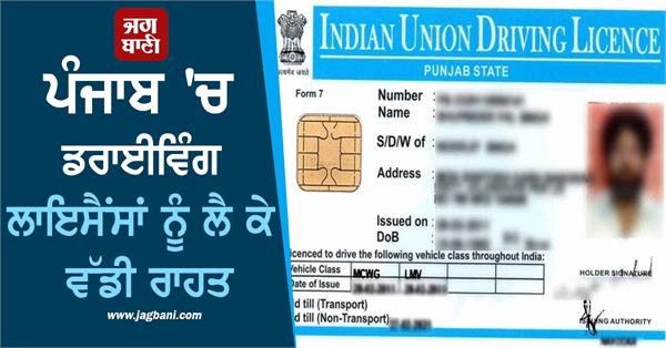 big relief regarding driving licenses in punjab