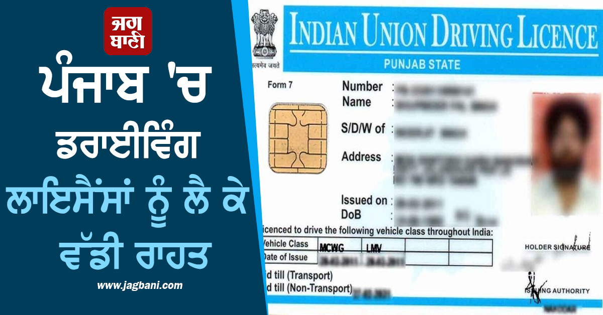 ਪੰਜਾਬ 'ਚ ਡਰਾਈਵਿੰਗ ਲਾਇਸੈਂਸਾਂ ਨੂੰ ਲੈ ਕੇ ਵੱਡੀ ਰਾਹਤ, ਅਪਲਾਈ ਕਰਨ ਵਾਲਿਆਂ ਨੂੰ...