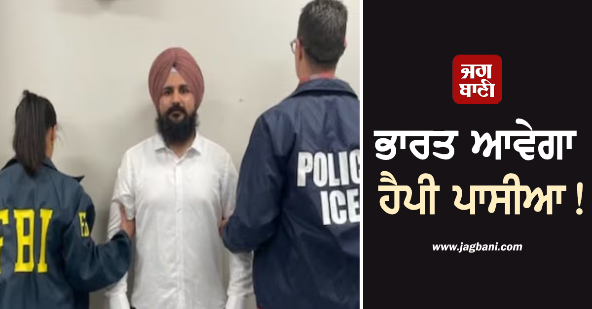 ਭਾਰਤ ਆਵੇਗਾ ਹੈਪੀ ਪਾਸੀਆ ! ਭਾਰਤ ਤੇ ਅਮਰੀਕੀ ਏਜੰਸੀਆਂ ਵਿਚਾਲੇ ਚੱਲ ਰਹੀ ਗੱਲਬਾਤ