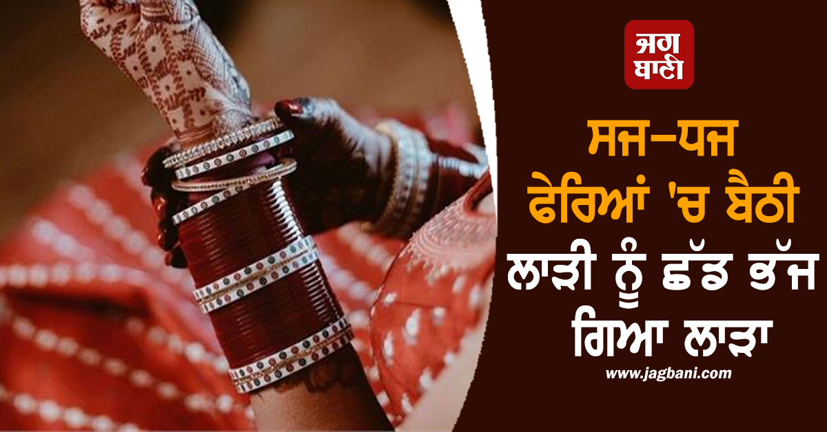 ਚੱਲਦੇ ਵਿਆਹ 'ਚ ਪੈ ਗਈ ਰੇਡ ! ਸਜ-ਧਜ ਫੇਰਿਆਂ 'ਚ ਬੈਠੀ ਲਾੜੀ ਨੂੰ ਛੱਡ ਭੱਜ ਗਿਆ ਲਾੜਾ