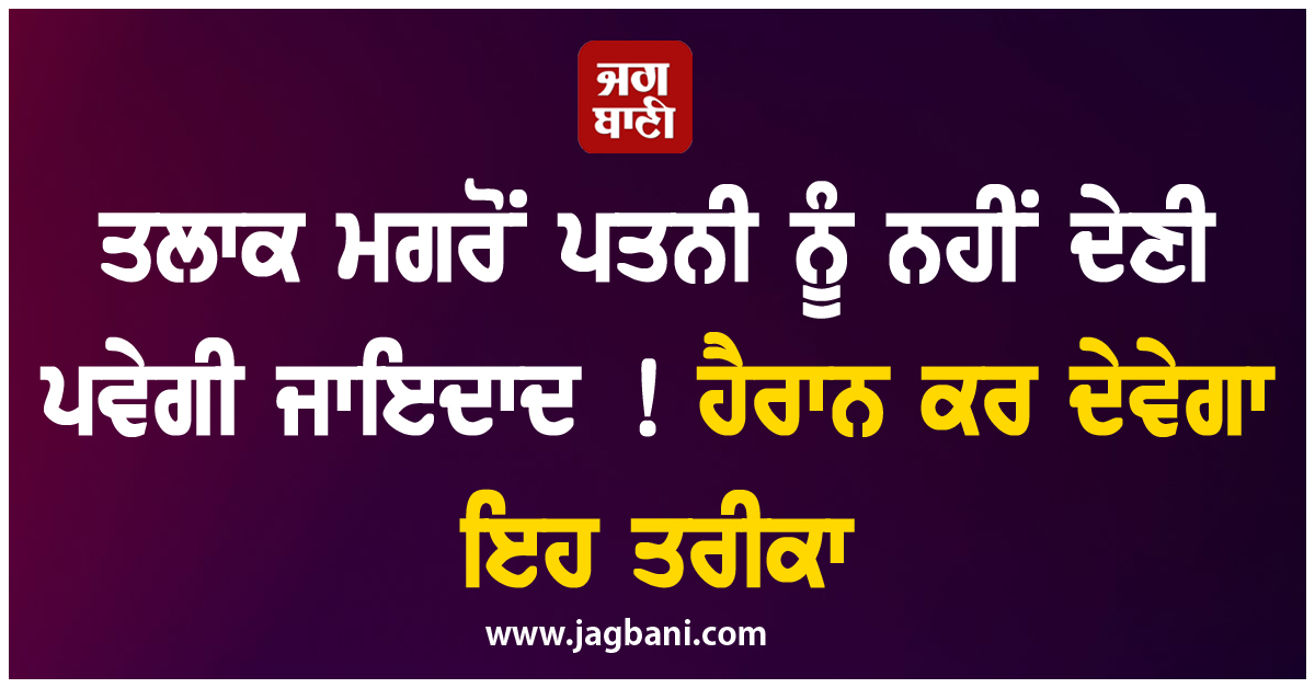 ਤਲਾਕ ਮਗਰੋਂ ਪਤਨੀ ਨੂੰ ਨਹੀਂ ਦੇਣੀ ਪਵੇਗੀ ਜਾਇਦਾਦ ! ਹੈਰਾਨ ਕਰ ਦੇਵੇਗਾ ਇਹ ਤਰੀਕਾ