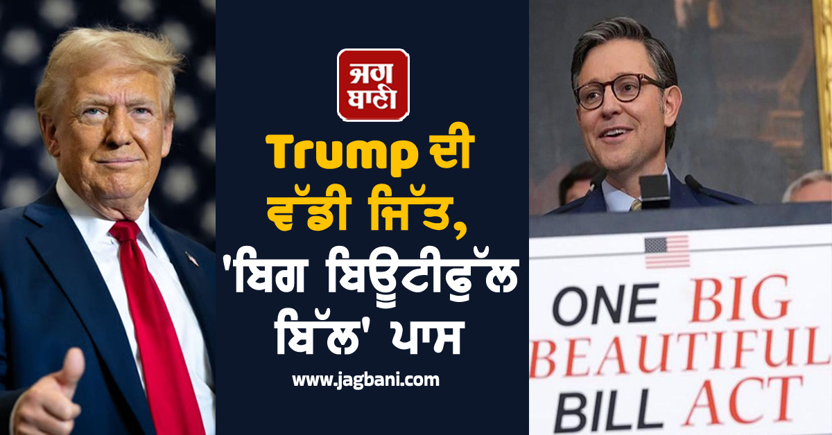 Trump ਦੀ ਵੱਡੀ ਜਿੱਤ, ਦੋਵੇਂ ਸਦਨਾਂ 'ਚ 'ਬਿਗ ਬਿਊਟੀਫੁੱਲ ਬਿੱਲ' ਪਾਸ, ਜਾਣੋ ਕਿਉਂ ਹੈ ਖ਼ਾਸ
