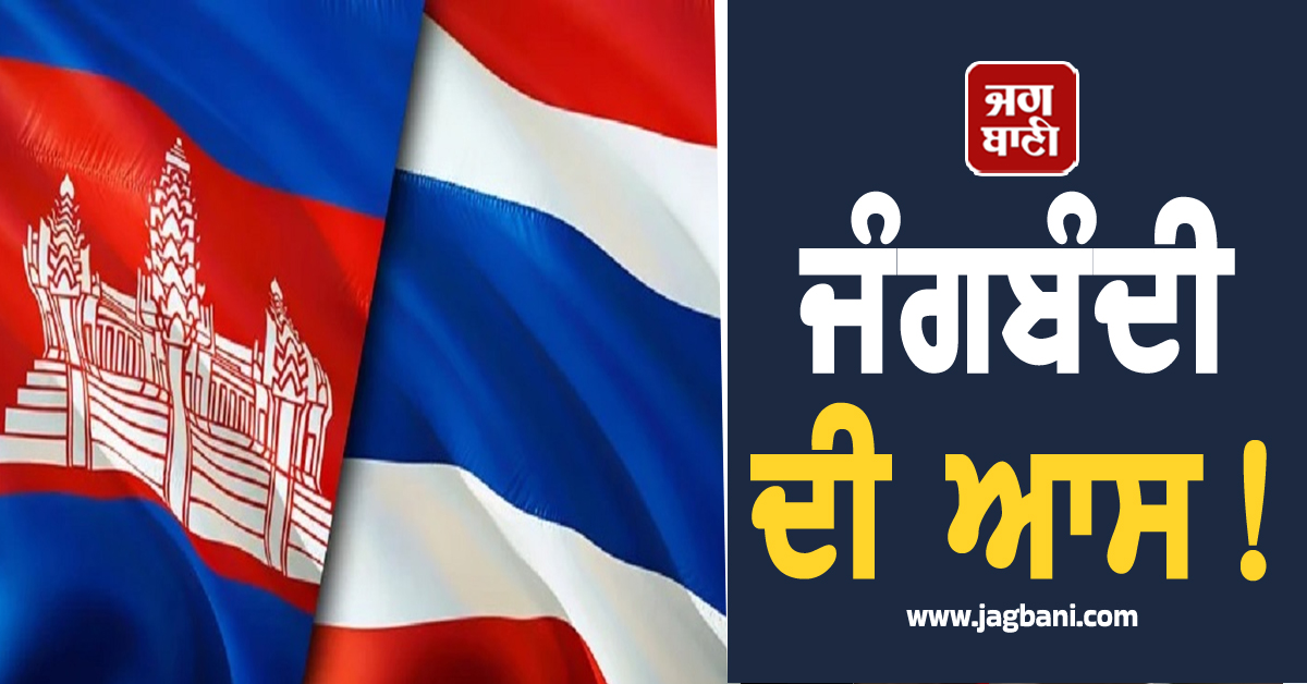 ਜੰਗਬੰਦੀ ਦੀ ਆਸ! ਕੰਬੋਡੀਆ ਨੇ ਮੰਨੀ ਟਰੰਪ ਦੀ ਗੱਲ