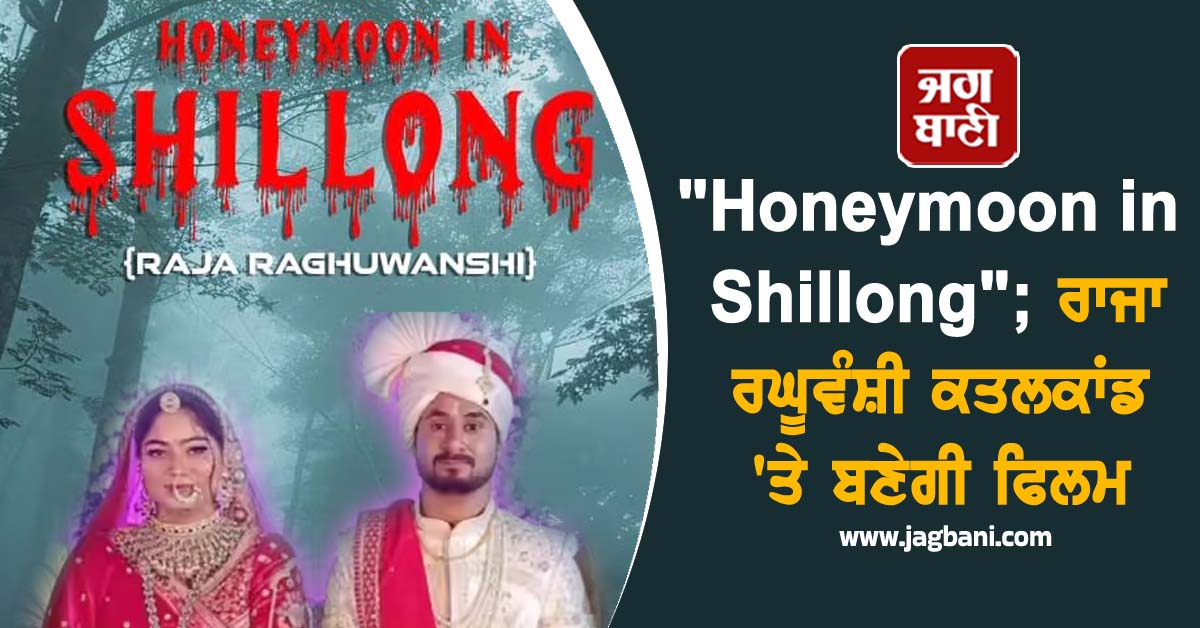 ਰਾਜਾ ਰਘੂਵੰਸ਼ੀ ਕਤਲਕਾਂਡ 'ਤੇ ਬਣੇਗੀ ਫਿਲਮ, ਪਰਿਵਾਰ ਨੇ 