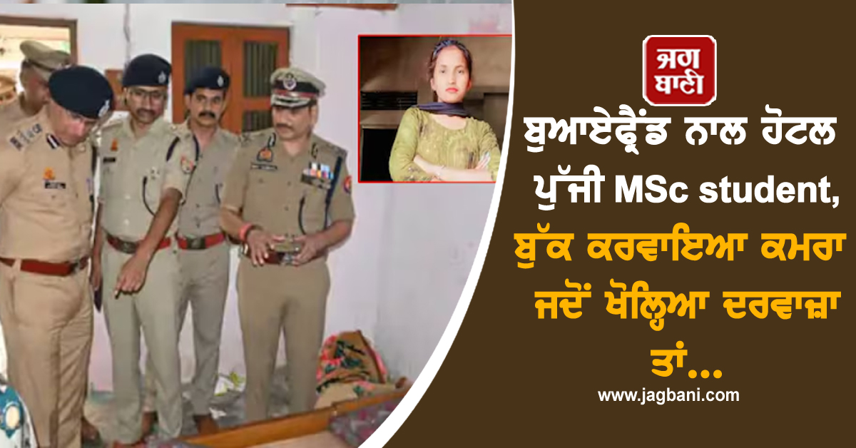 ਬੁਆਏਫ੍ਰੈਂਡ ਨਾਲ ਹੋਟਲ ਪੁੱਜੀ MSc student, ਬੁੱਕ ਕਰਵਾਇਆ ਕਮਰਾ, ਜਦੋਂ ਖੋਲ੍ਹਿਆ ਦਰਵਾਜ਼ਾ ਤਾਂ...
