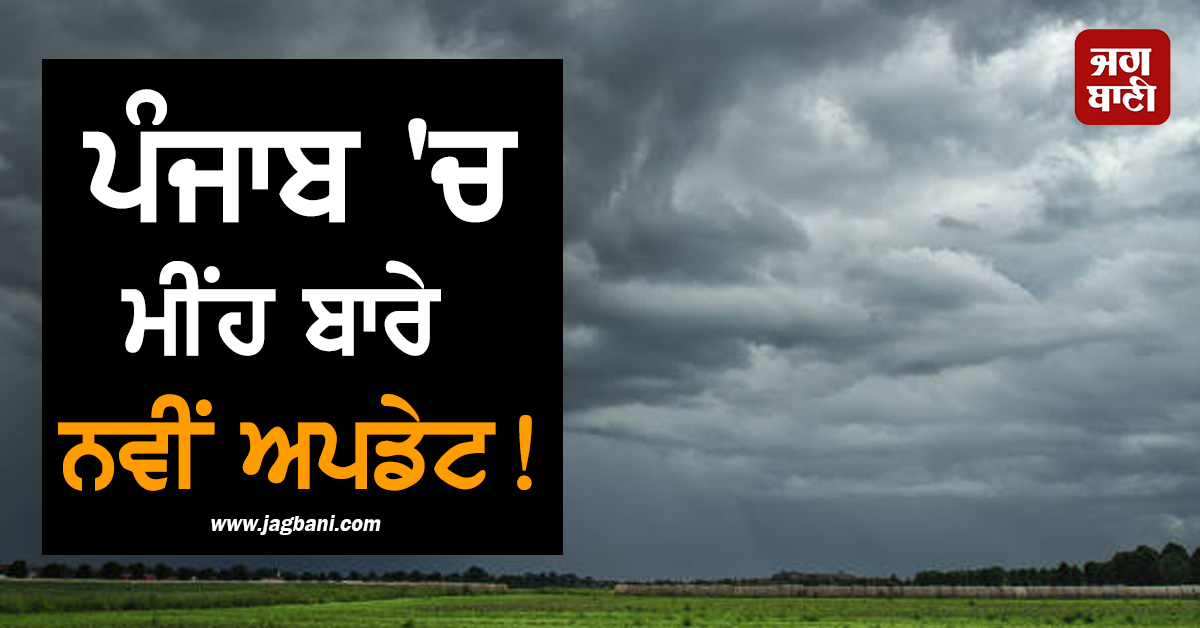 ਪੰਜਾਬ ''ਚ ਮੀਂਹ ਬਾਰੇ ਨਵੀਂ ਅਪਡੇਟ! ਮੌਸਮ ਵਿਭਾਗ ਨੇ ਕੀਤੀ ਭਵਿੱਖਬਾਣੀ