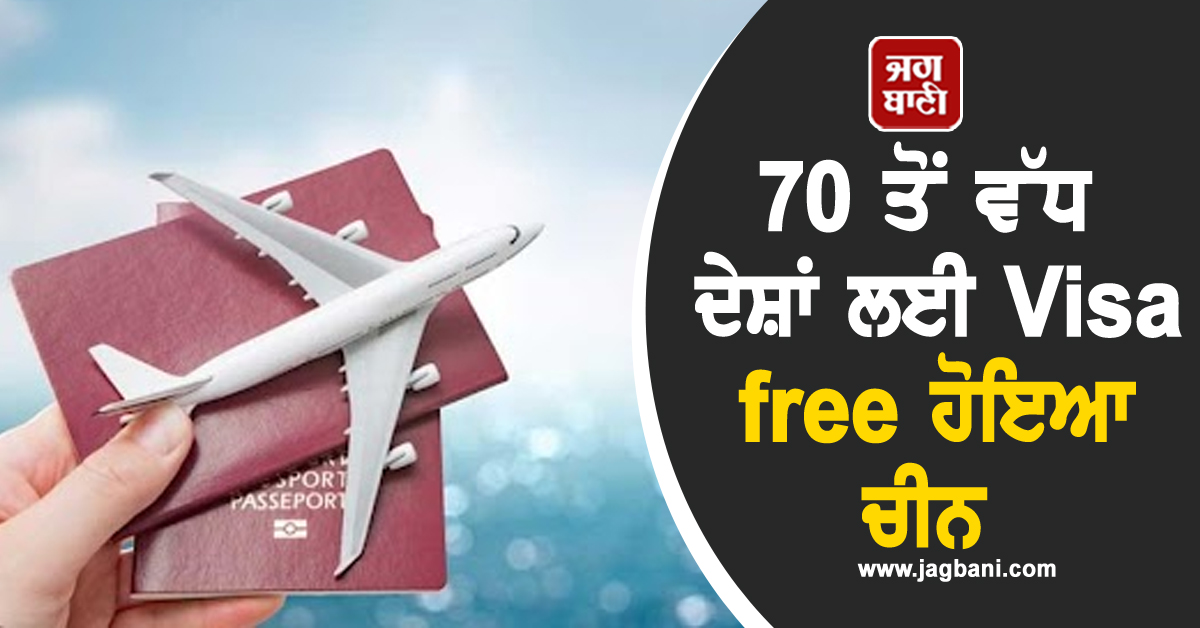 70 ਤੋਂ ਵੱਧ ਦੇਸ਼ਾਂ ਲਈ Visa free ਹੋਇਆ ਚੀਨ