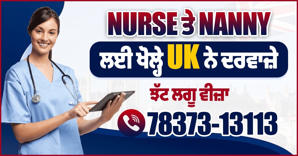 NURSE ਤੇ NANNY ਲਈ ਖੋਲ੍ਹੇ UK ਨੇ ਦਰਵਾਜ਼ੇ, ਝੱਟ ਲਗੂ ਵੀਜ਼ਾ